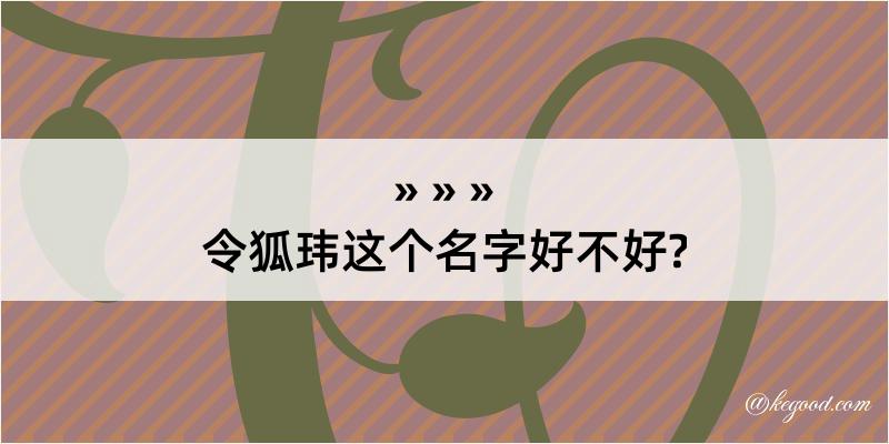 令狐玮这个名字好不好?