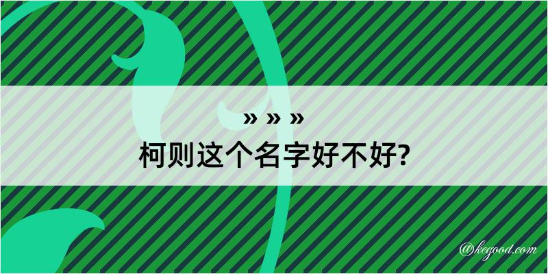 柯则这个名字好不好?