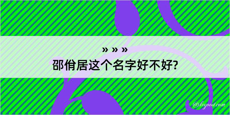 邵佾居这个名字好不好?