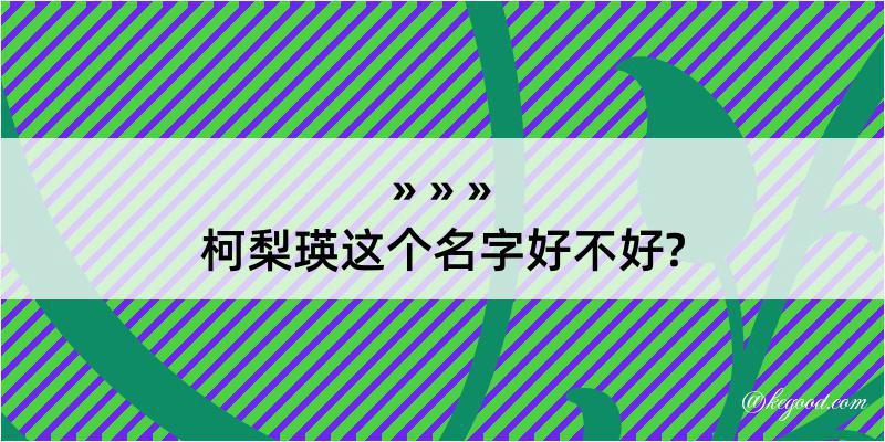 柯梨瑛这个名字好不好?