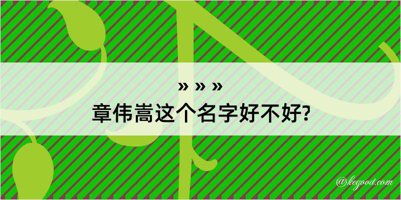 章伟嵩这个名字好不好?