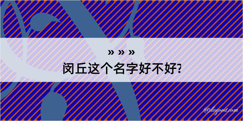 闵丘这个名字好不好?