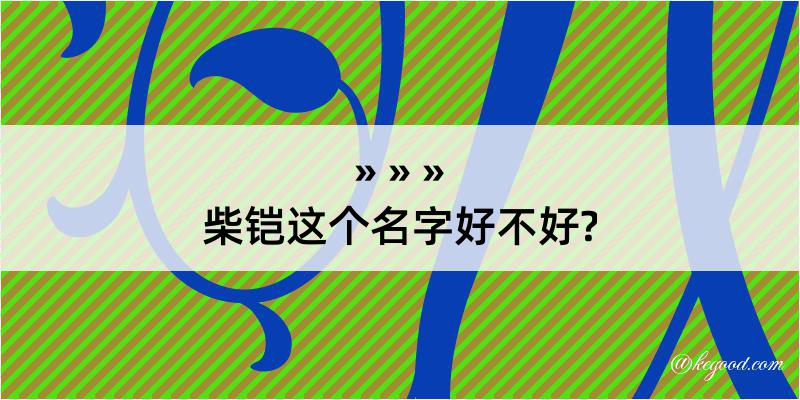 柴铠这个名字好不好?