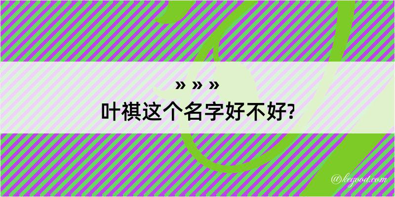 叶祺这个名字好不好?