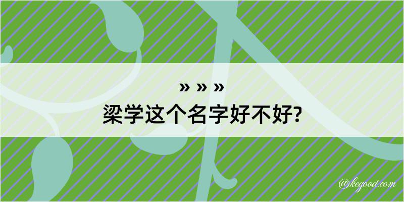 梁学这个名字好不好?