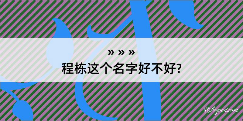 程栋这个名字好不好?