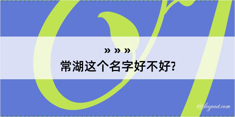 常湖这个名字好不好?