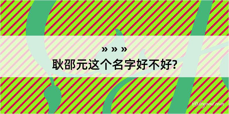 耿邵元这个名字好不好?