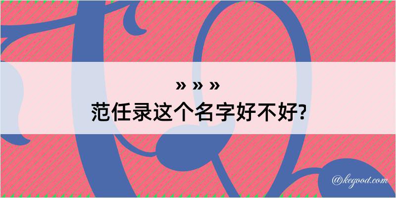 范任录这个名字好不好?