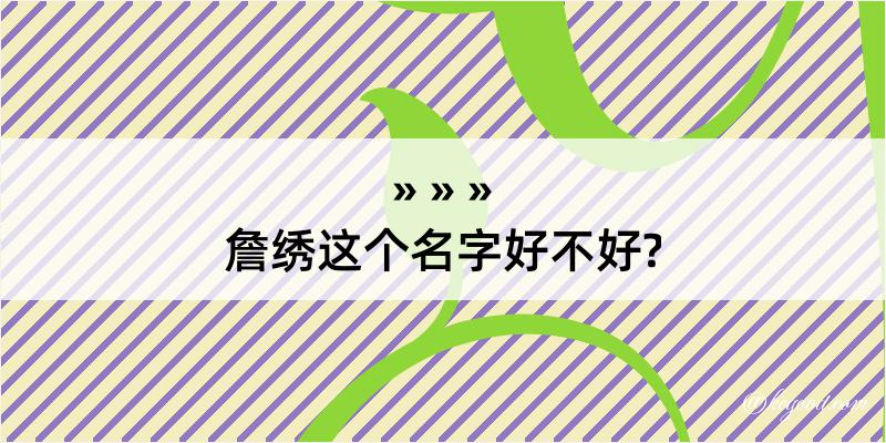 詹绣这个名字好不好?