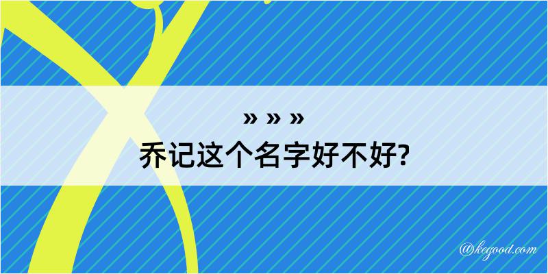 乔记这个名字好不好?