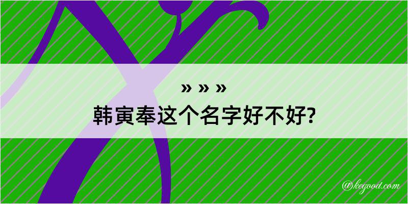 韩寅奉这个名字好不好?