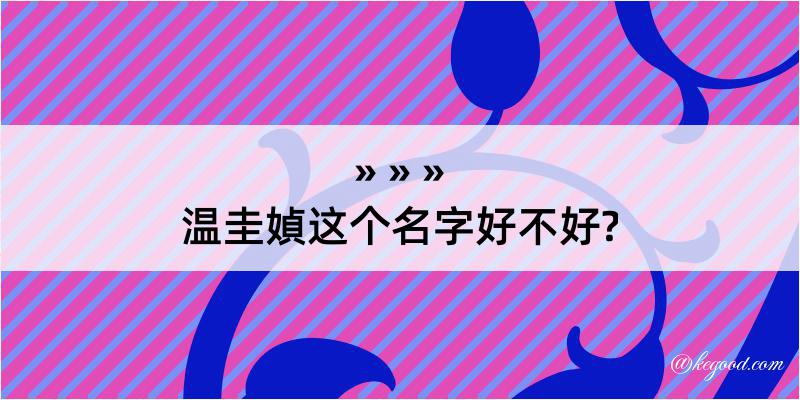 温圭媜这个名字好不好?