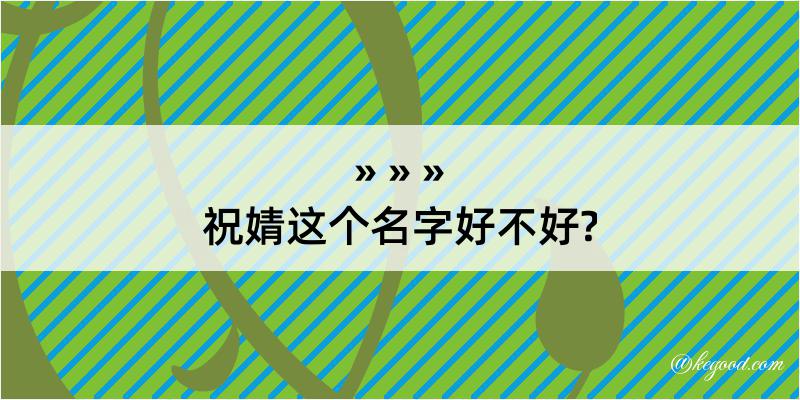 祝婧这个名字好不好?