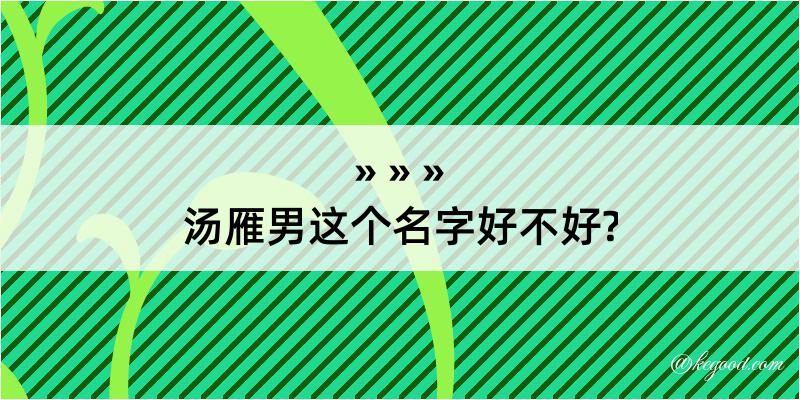 汤雁男这个名字好不好?