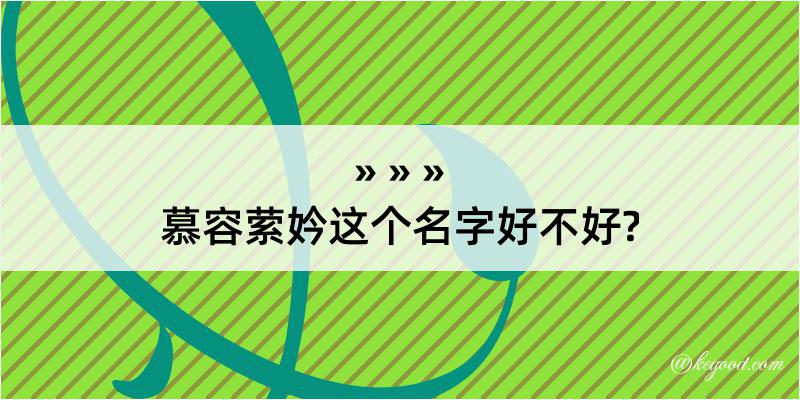 慕容萦妗这个名字好不好?