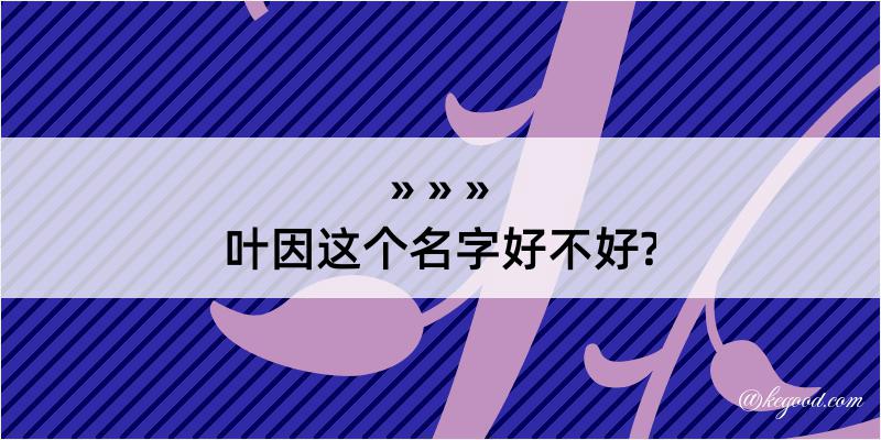 叶因这个名字好不好?