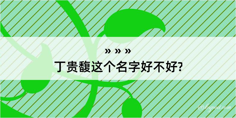 丁贵馥这个名字好不好?