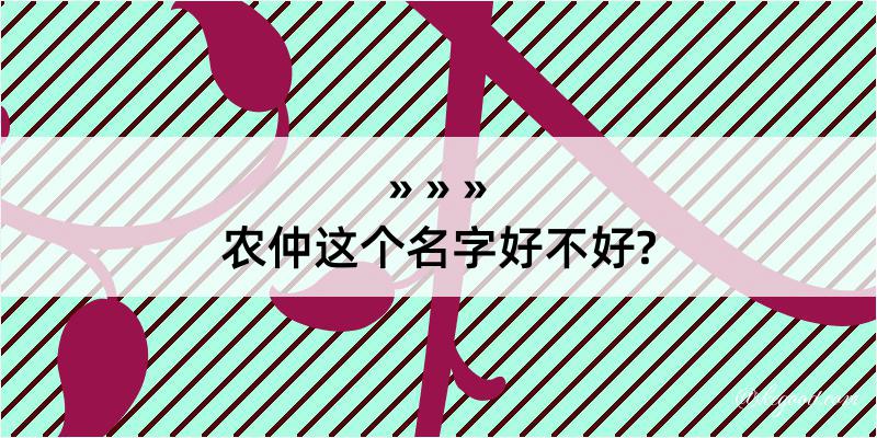 农仲这个名字好不好?