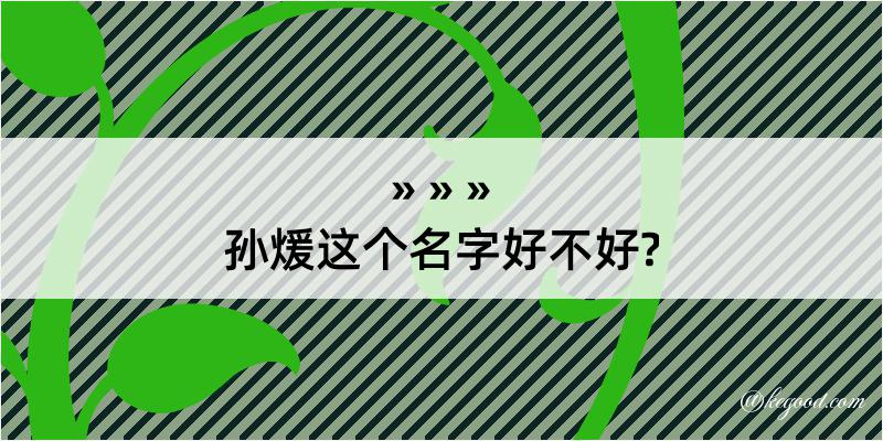 孙煖这个名字好不好?