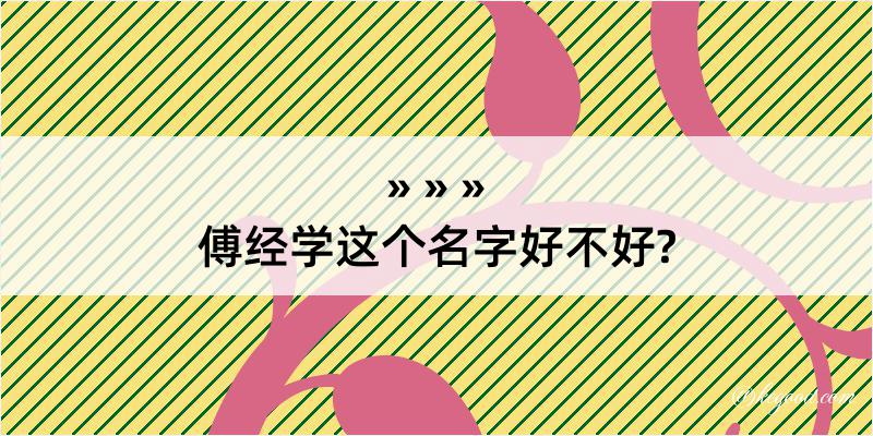 傅经学这个名字好不好?