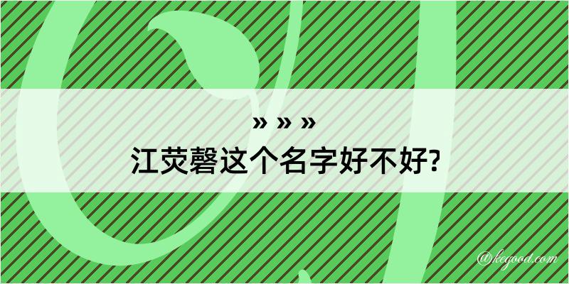 江荧磬这个名字好不好?