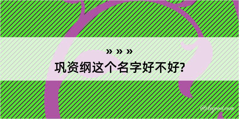 巩资纲这个名字好不好?