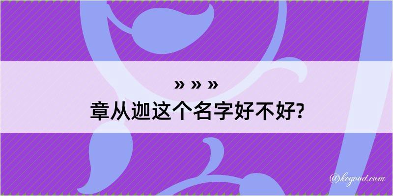 章从迦这个名字好不好?