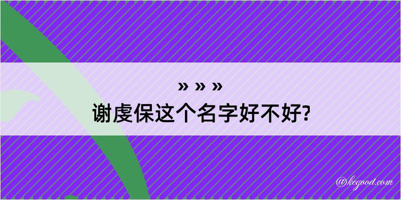 谢虔保这个名字好不好?