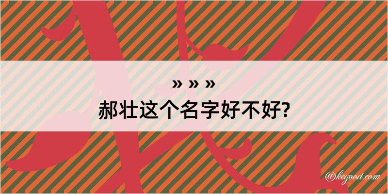 郝壮这个名字好不好?