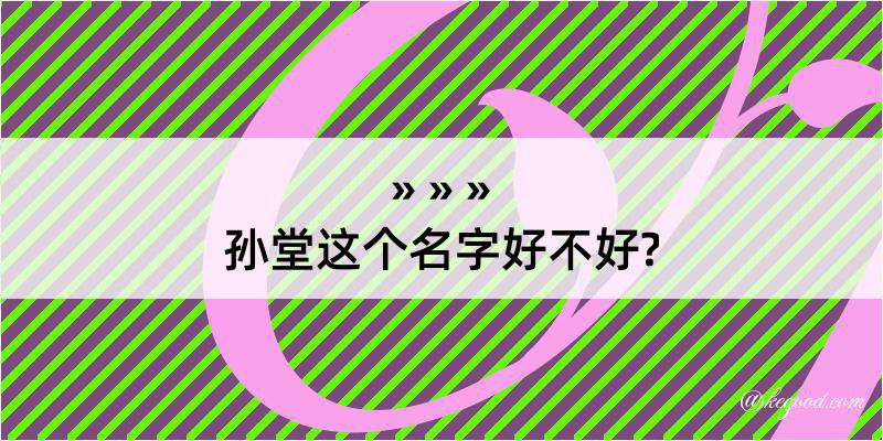 孙堂这个名字好不好?