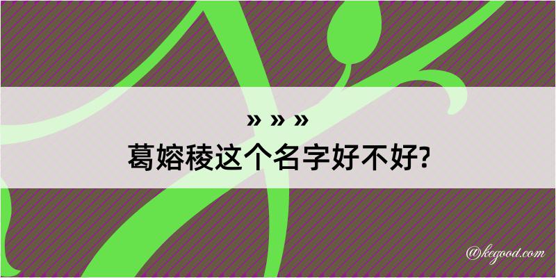 葛嫆稜这个名字好不好?