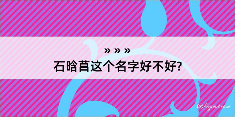 石晗菖这个名字好不好?