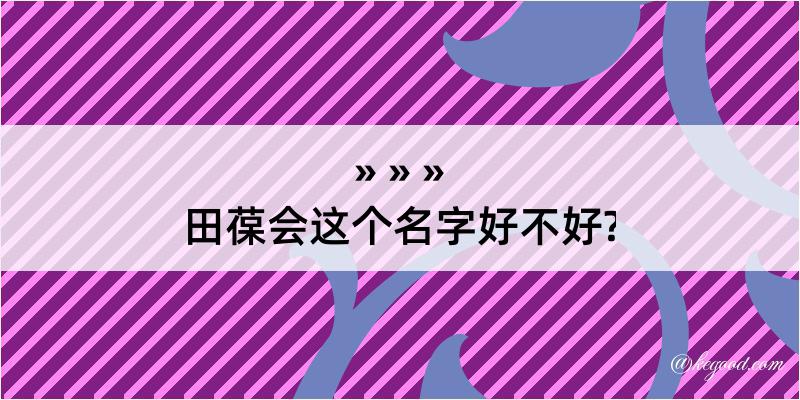 田葆会这个名字好不好?