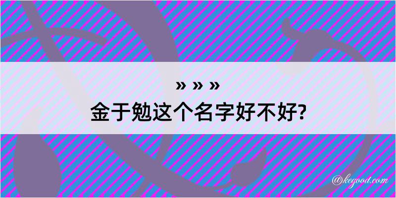 金于勉这个名字好不好?