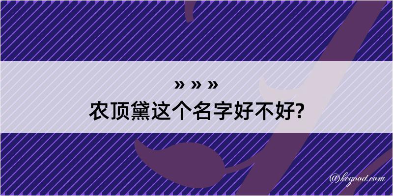 农顶黛这个名字好不好?