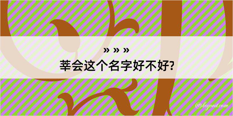 莘会这个名字好不好?