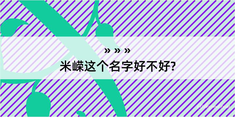 米嵘这个名字好不好?