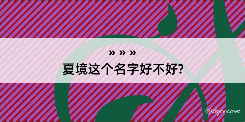 夏境这个名字好不好?