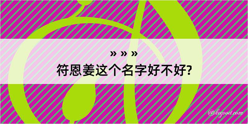 符恩姜这个名字好不好?