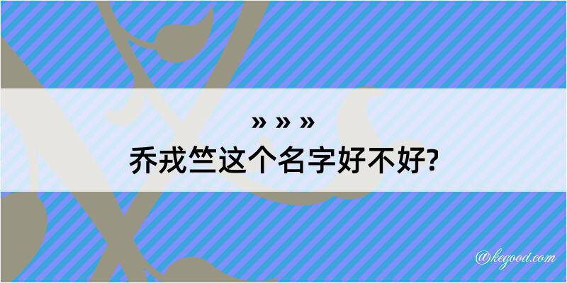 乔戎竺这个名字好不好?