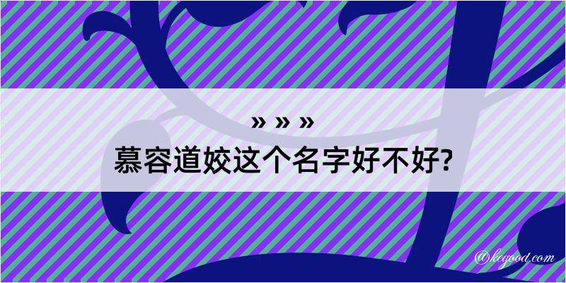 慕容道姣这个名字好不好?