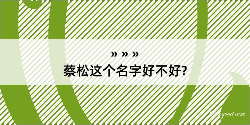 蔡松这个名字好不好?