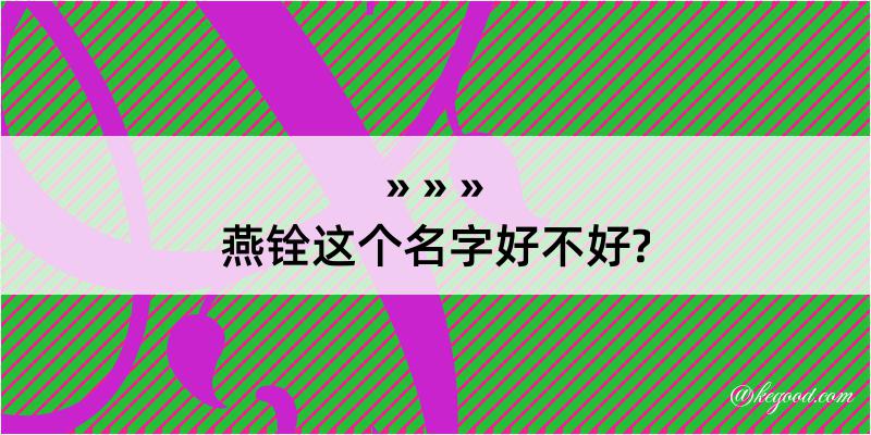 燕铨这个名字好不好?