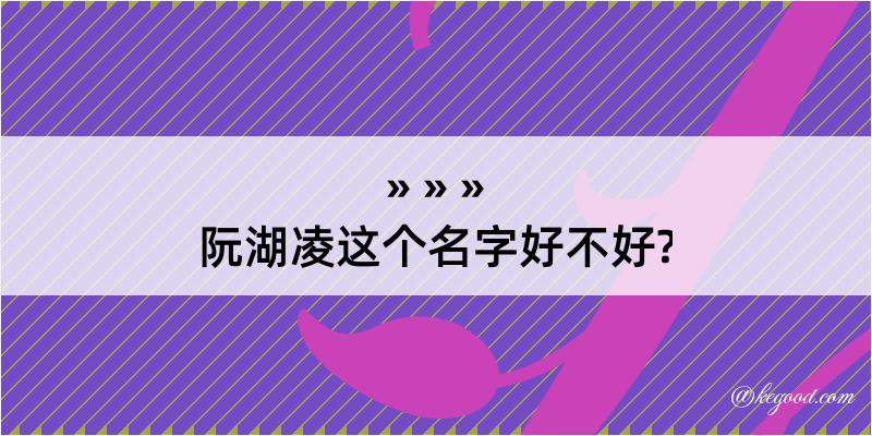 阮湖凌这个名字好不好?