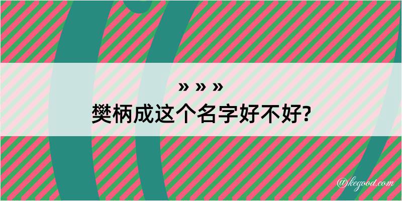 樊柄成这个名字好不好?