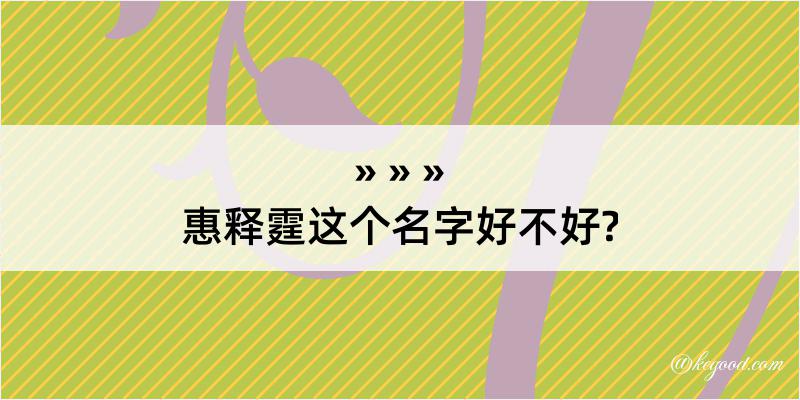 惠释霆这个名字好不好?