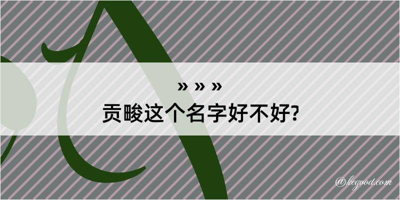 贡畯这个名字好不好?