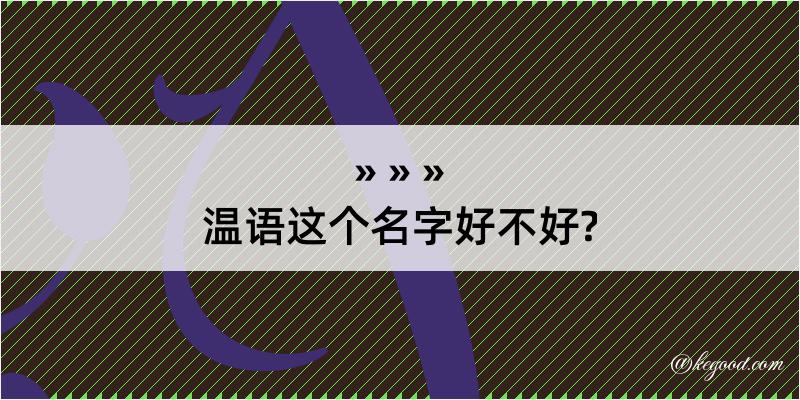 温语这个名字好不好?