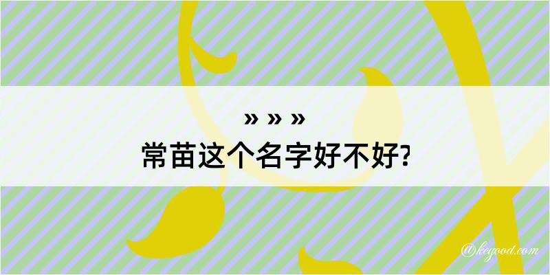 常苗这个名字好不好?